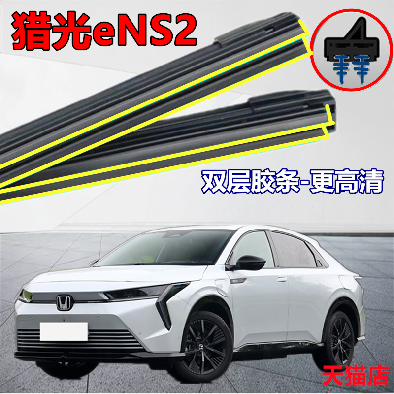适用于本田猎光eNS2雨刮器无骨