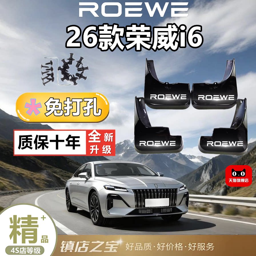 荣威i6专用防冻加厚前后挡泥板