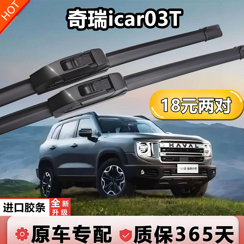 适用于奇瑞icar03T无骨雨刮器原厂专用前雨刷静音胶条前窗雨挂条
