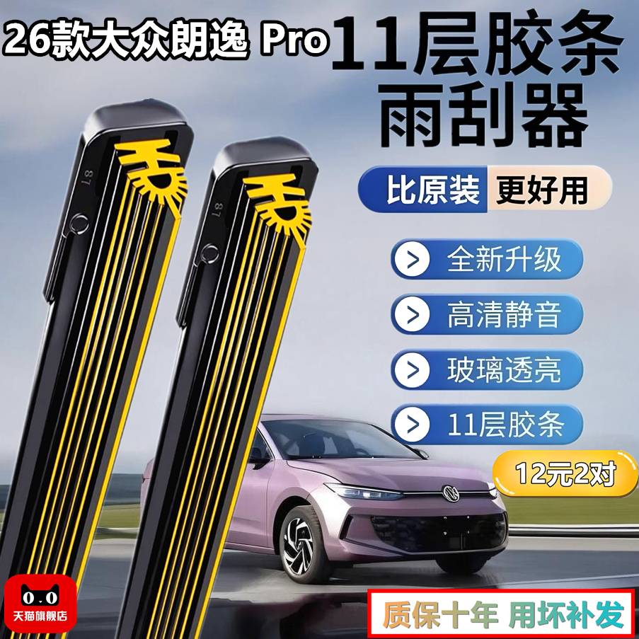 大众朗逸Pro11胶条雨刮片