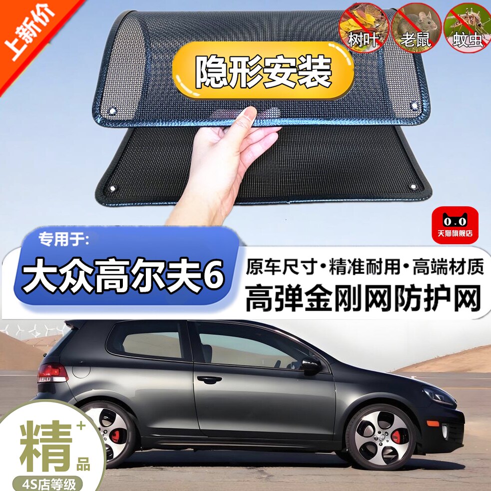 适用于大众高尔夫6防虫网