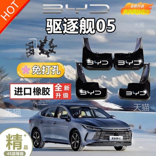 比亚迪驱逐舰05挡泥板汽车专用2024款 防冻加厚免打孔挡泥皮瓦原装