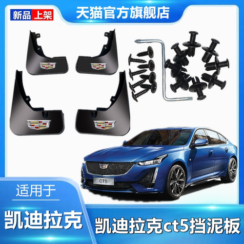 适用于凯迪拉克CT5挡泥板原装专车专用前后轮胎挡泥瓦防冻加厚