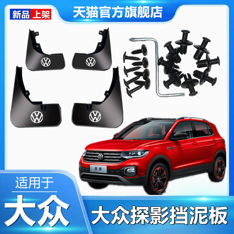 适用于大众探影挡泥板专用汽车挡泥板改装前后轮免打孔挡泥皮瓦片