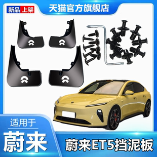 适用于蔚来et5原装 前后轮加厚防冻挡泥皮 专用挡泥板原厂配件改装
