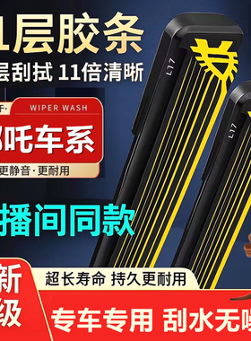 【直播间同款】11层胶条雨刮器哪吒V哪咤Uupro魔女版N01专用S无骨