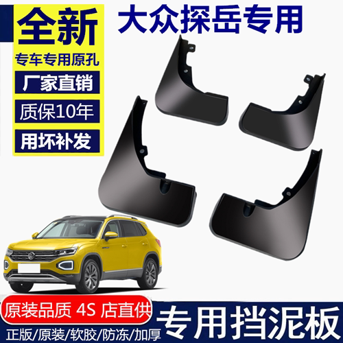 一汽大众探岳挡泥板挡泥板大众