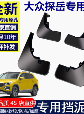 适用一汽大众探岳挡泥板原装原厂改装配件Rline汽车后轮档泥软胶