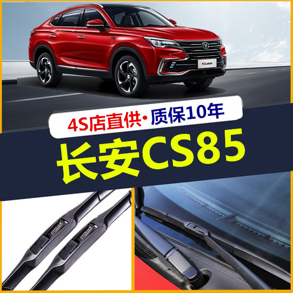 适用于长安CS85 COUPE雨刮器汽车原装三段式前雨刷片胶条配件