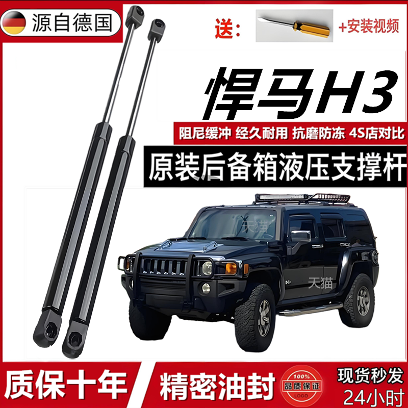 悍马H3后备箱液压支撑杆