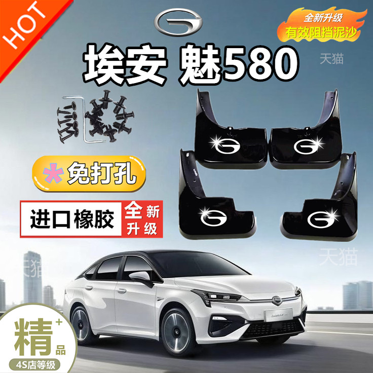 适用埃安AION-S魅580专用挡泥板埃安s新能源改装前后轮配件挡泥瓦