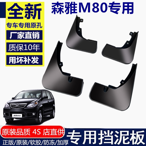 适用一汽森雅M80挡泥板挡泥板