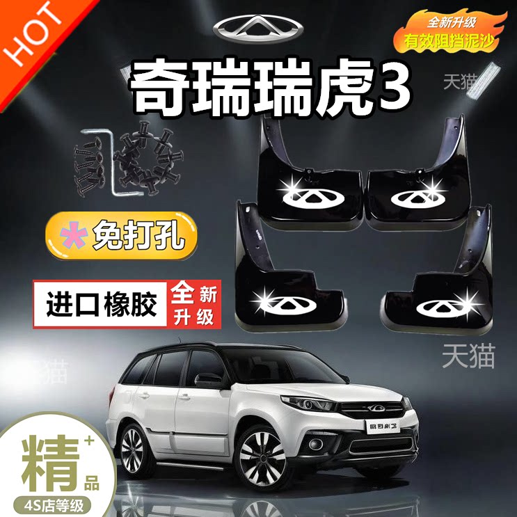 适用奇瑞瑞虎3挡泥板专用瑞虎3X泥皮瓦汽车挡泥板瑞虎3挡泥皮
