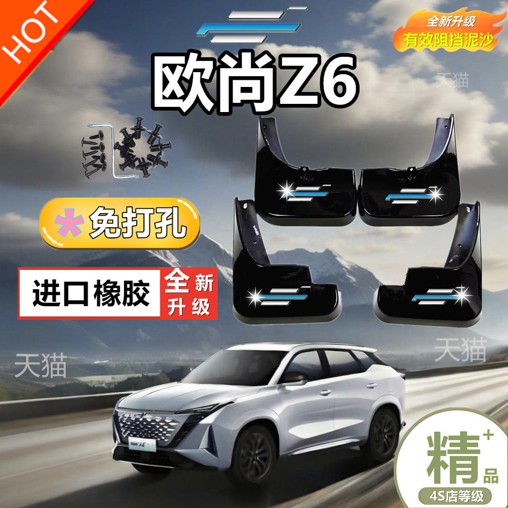 长安欧尚Z6挡泥板专用改装饰前后轮原装原厂软胶挡泥皮防泥沙配件