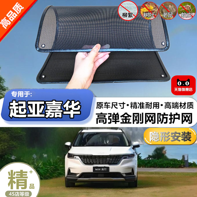 适用于起亚嘉华专用水箱保护网护网防虫防护网水箱防尘网改装装饰