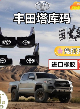 适用于丰田Tacoma挡泥板2016-21款塔库玛专用免打孔改装装饰配件