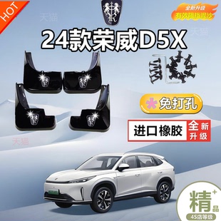 适配24款 饰配件挡泥瓦片 荣威D5X挡泥板专用汽车前后轮原厂改装