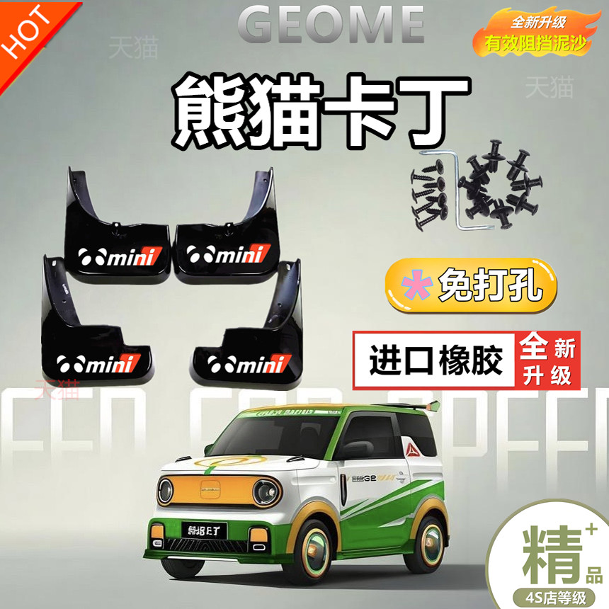 适用2024款吉利熊猫卡丁前后车轮挡泥板改装汽车专用配件挡泥皮瓦