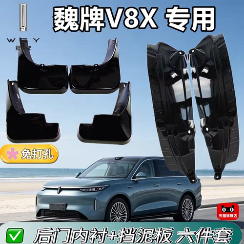 适配魏牌V8X挡泥板内衬专车专用