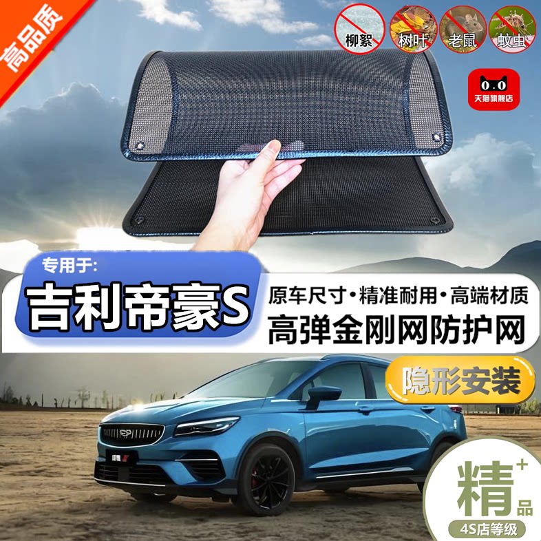 适用于吉利帝豪S水箱防护网防柳絮防杨絮防虫网防尘冷凝器保护网