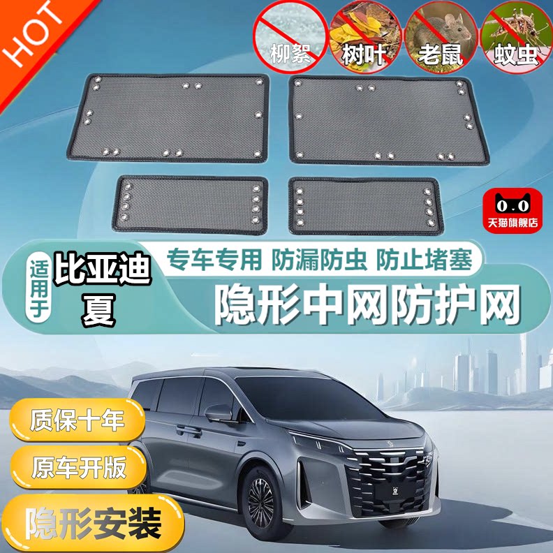 适用于比亚迪夏防虫网汽车