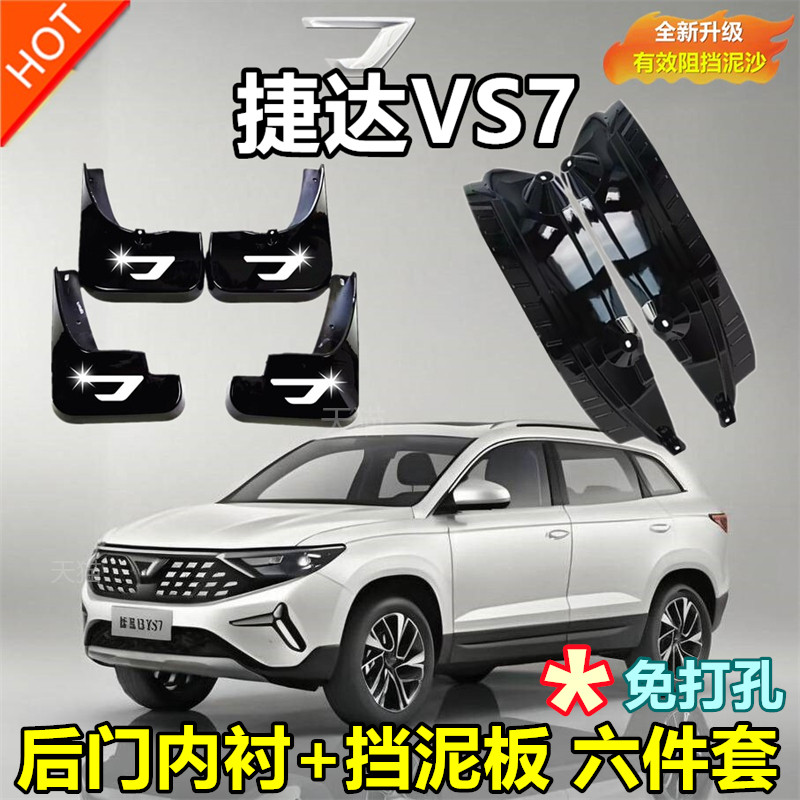 适用捷达VS7后门挡泥板