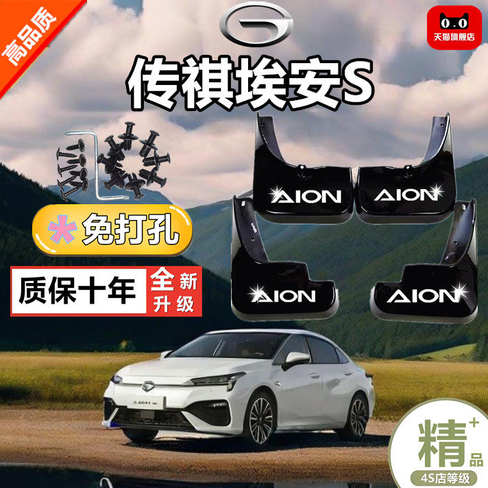 埃安S/PLUS/MAX专用挡泥板