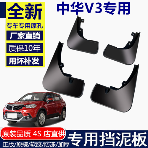 适用中华v3挡泥板挡泥板