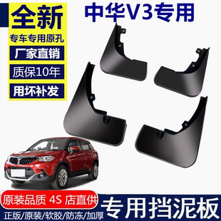 适用中华v3挡泥板16款 华晨新中华V3汽车前后档泥板挡泥瓦 专用17款