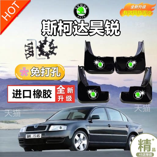 适用斯柯达昊锐专用汽车挡泥板