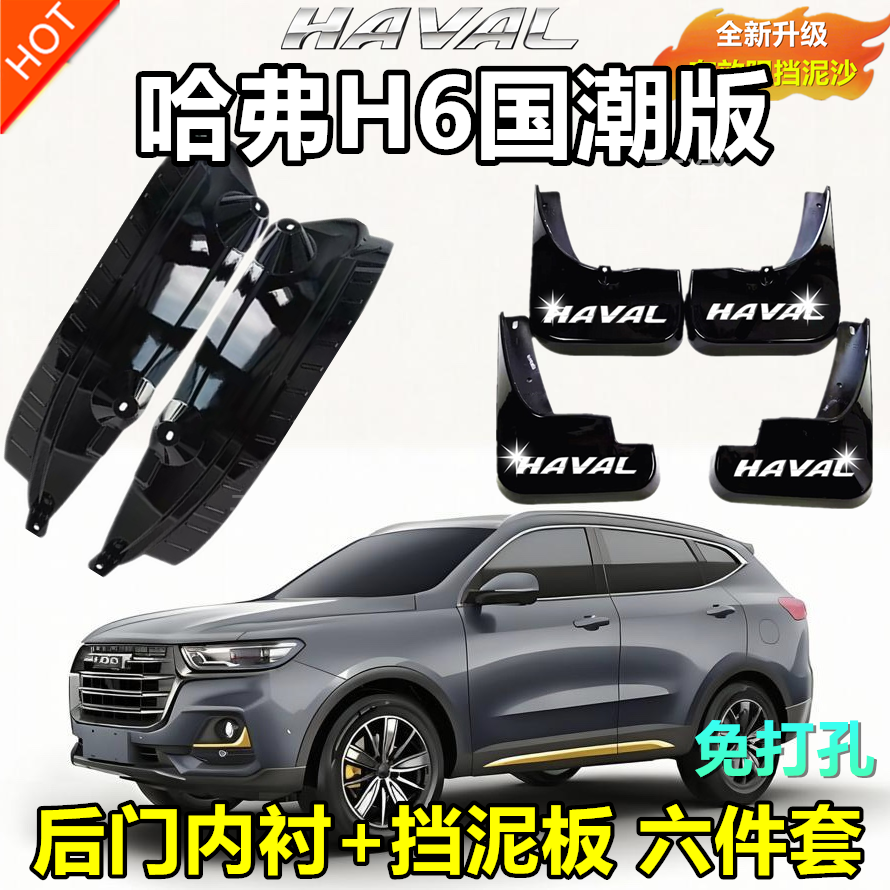 适用于长城哈弗H6国潮版挡泥板