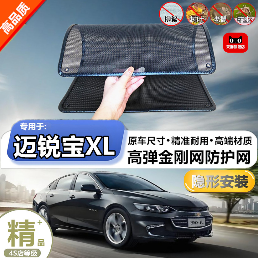 适用雪佛兰迈锐宝XL防虫网水箱防护网改装专用冷凝器散热防柳絮网