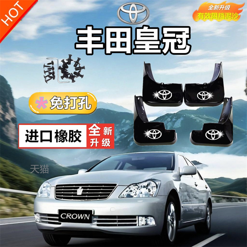 适用皇冠挡泥板05-09款皇冠