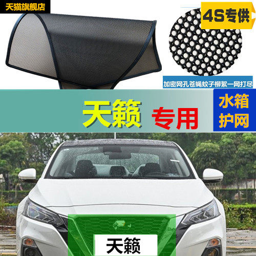 适用于天籁防虫网专用水箱防护网汽车冷凝器防尘网改装