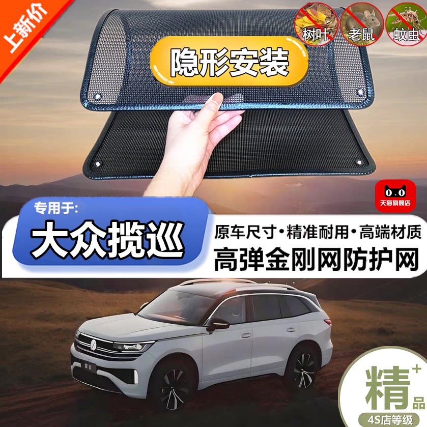 适用于大众揽巡防虫网水箱防护网