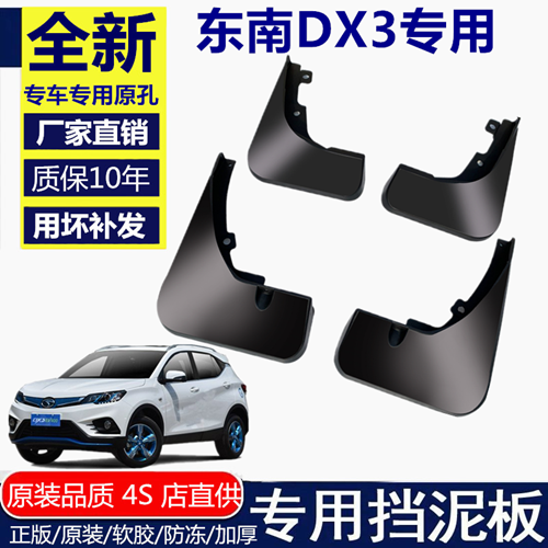 東南DX3汽車輪擋泥皮擋泥皮東南