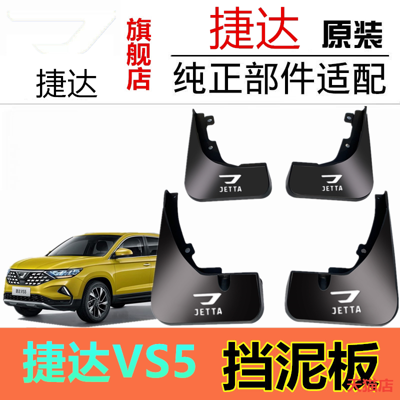 捷达VS5专用挡泥板轮胎挡板