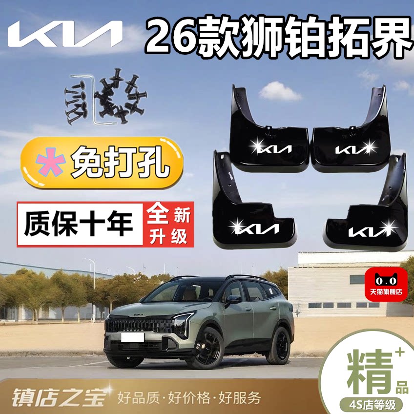 起亚狮铂拓界专用防冻挡泥板