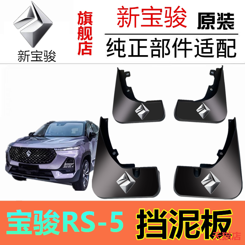 适用于宝骏RS-5挡泥板汽车用品
