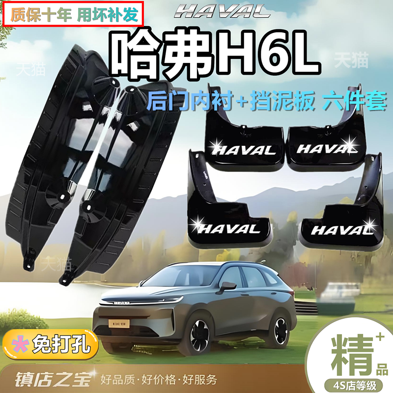 哈弗H6L专用后门内衬挡泥板