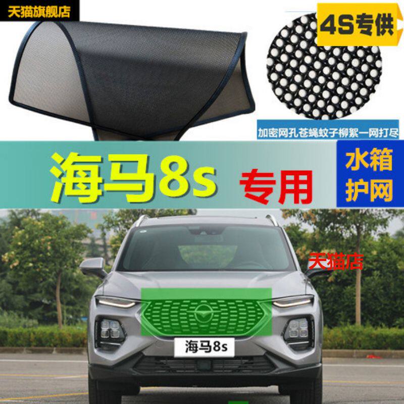 适用于海马8S防虫网水箱冷凝器防护网防蚊虫中网改装专用