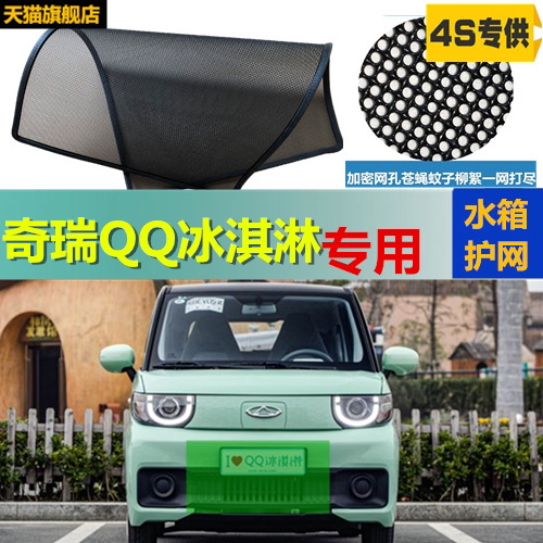适用于奇瑞QQ 冰淇淋汽车水箱防护网防柳絮防虫网防尘冷凝器中网