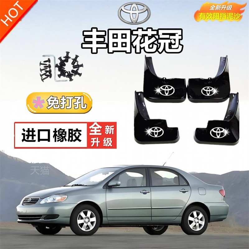 适用于花冠挡泥板后挡泥板