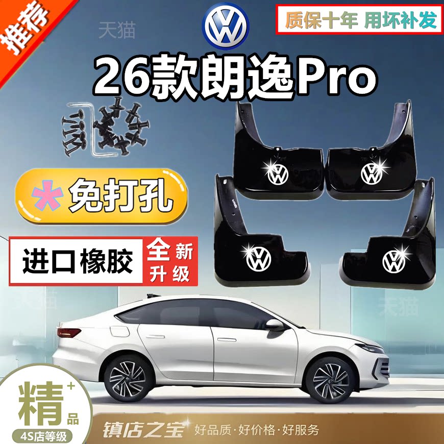 26款朗逸PRO专用前后挡泥板