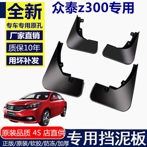 适用众泰Z300挡泥板挡泥板众泰