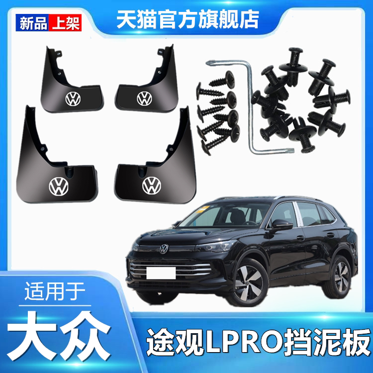 适用17-24众途观L挡泥板改装专用途观Lpro原厂挡泥皮汽车装饰配件