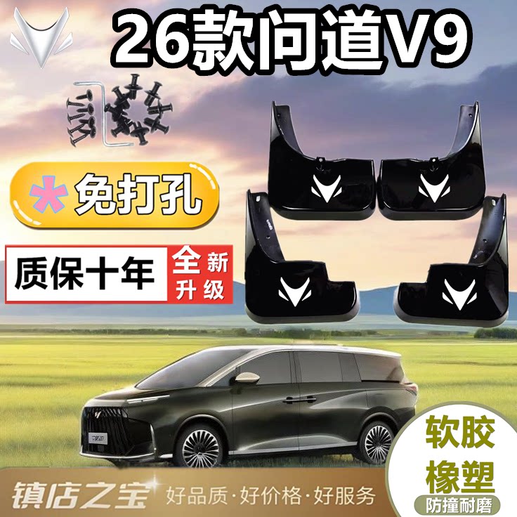 适配于问道V9挡泥板专车专用加厚
