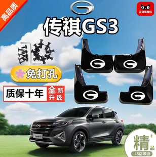 适用广汽传祺GS3挡泥板17 19 2021 23 24款影速gs3原装前后档泥皮