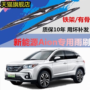 适用于广汽新能源Aion有骨雨刮器雨专车专用铁架雨刷器胶条静音