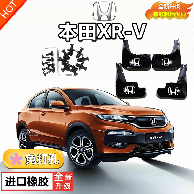 适用本田XR-V挡泥板15/16/